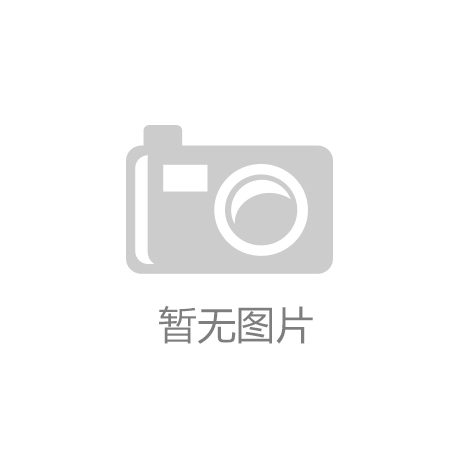 kaiyun·官方下载(中国)官方网站-